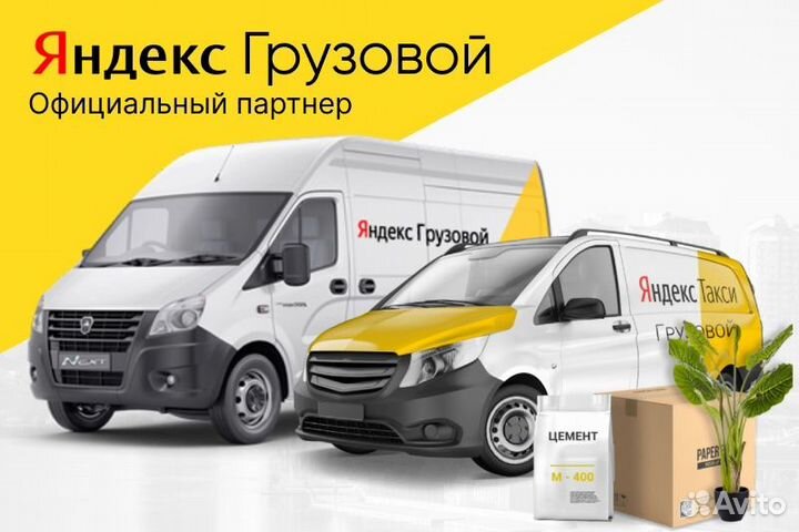 Яндекс.Грузовой Водитель свободный график с л/а