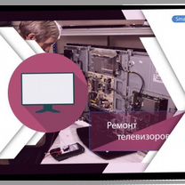 Ремонт телевизоров любой сложности, Зеленоград