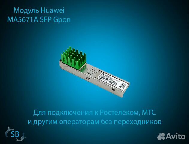Модуль Huawei MA5671A SFP Gpon купить в Москве | Электроника | Авито
