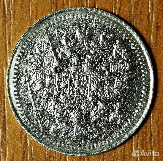 5 копеек 1898 года брак (полный раскол штемпеля)