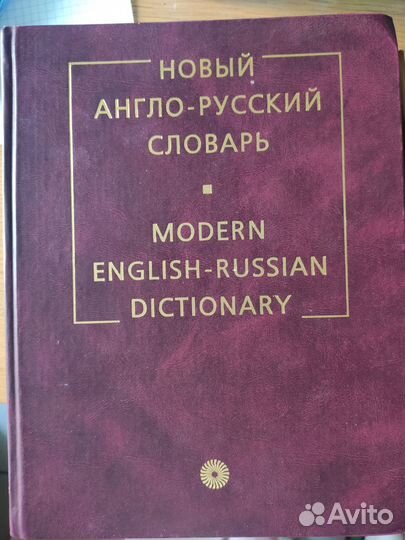 Англо-русский словарь