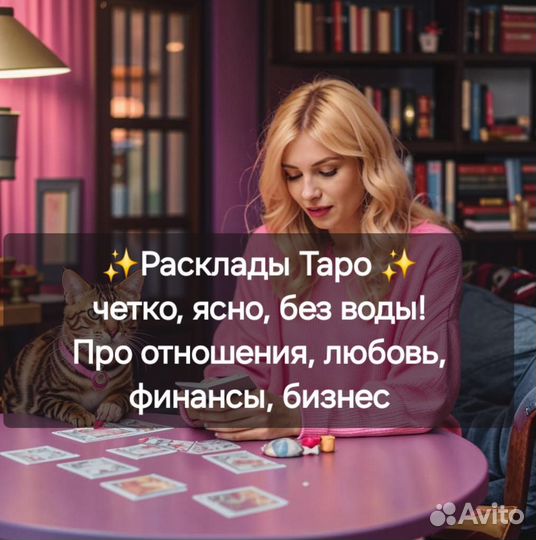 Таролог Психологическое Таро, расклады Таро