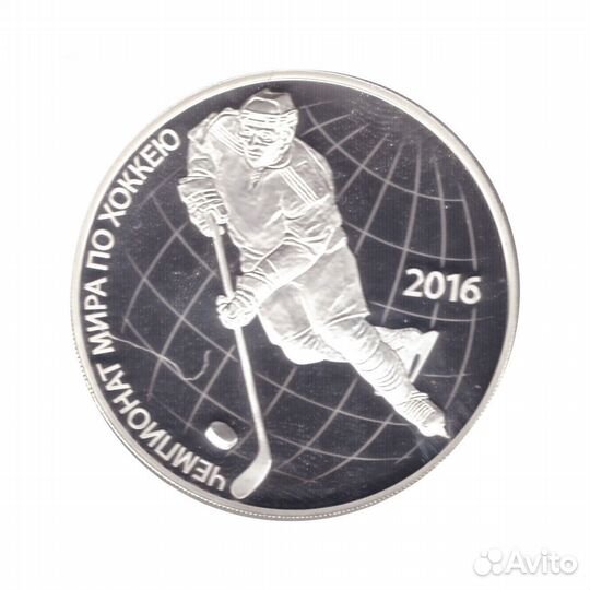3 рубля 2016 год. Чемпионат мира по хоккею. пруф с