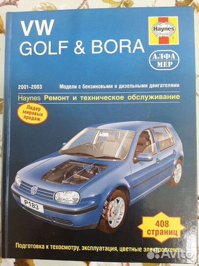 Справочник по ремонту VW Golf & Bora