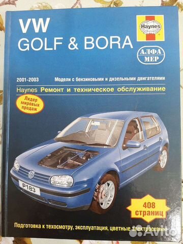 Справочник по ремонту VW Golf & Bora