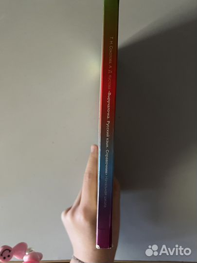 Справочник по русскому языку. Начальная школа