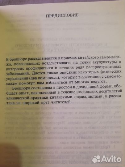 Китайский самомассаж. Перевод с китайского 1991 г