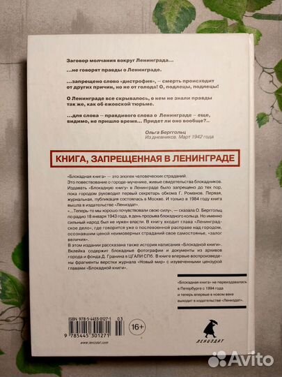 А. Адамович, Д. Гранин, Блокадная книга