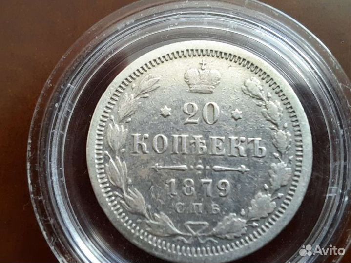 20 копеек 1879 года серебро редкая