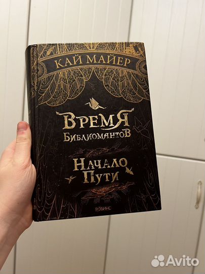 Книга «Время библиомантов. Начало пути»