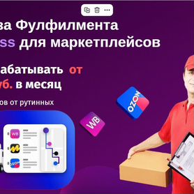 Продам готовый бизнес фулфилмент