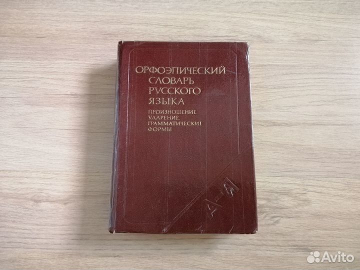 Словари толковый и орфоэпический