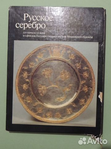 Книга-альбом коллекционная Русское серебро 1984
