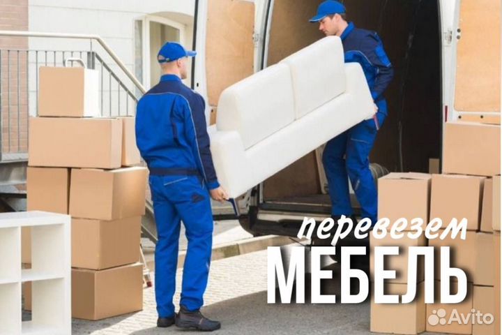 Грузоперевозки / грузчики