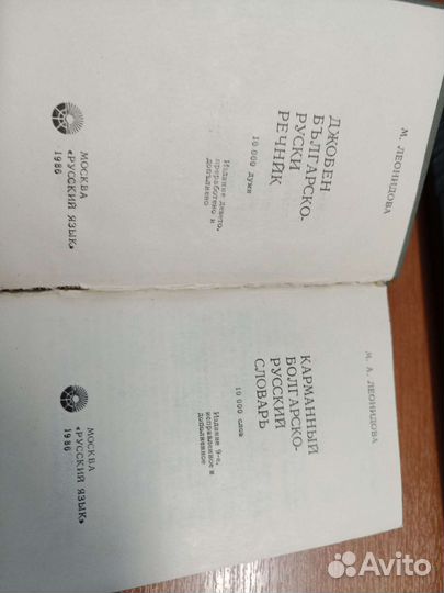 Болгарско-русский словарь