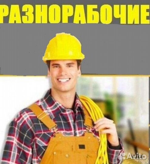 Разнорабочий