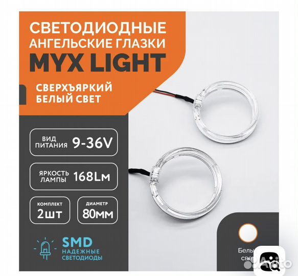 Дхо светодиодные ангельские глазки