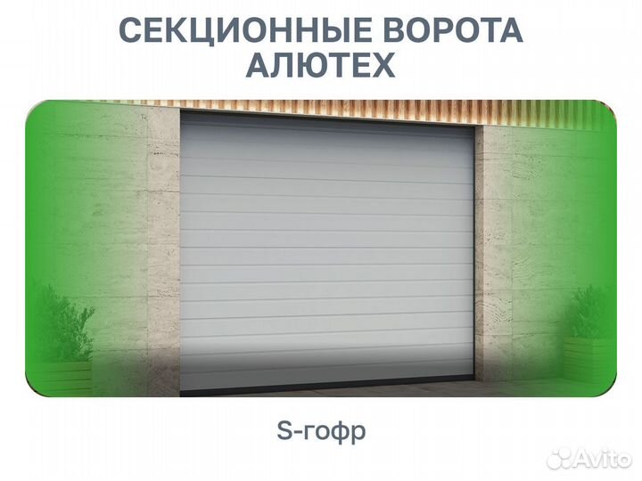 Секционные ворота Alutech