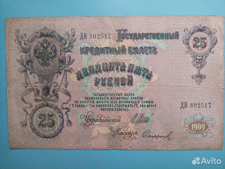 Кредитный билет 1909 г