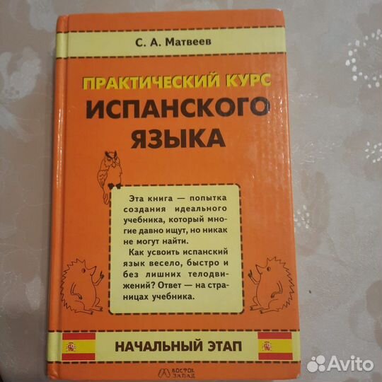 Практический курс испанского языка