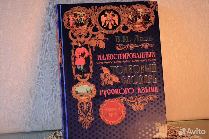 Толковый словарь русского языка В.И. Даль