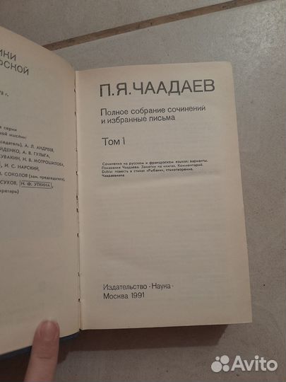 Чаадаев Собрание сочинений Том 1