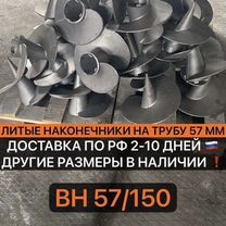 Литые наконечники для винтовых свай вн 57/150