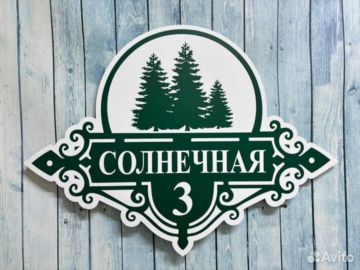 Вывески на дома / дачи / офис