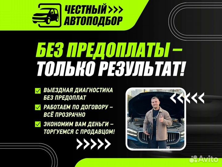 Подбор авто, сэкономим нервы