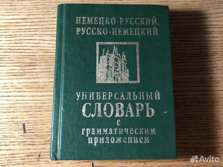 Словарь по немецкому