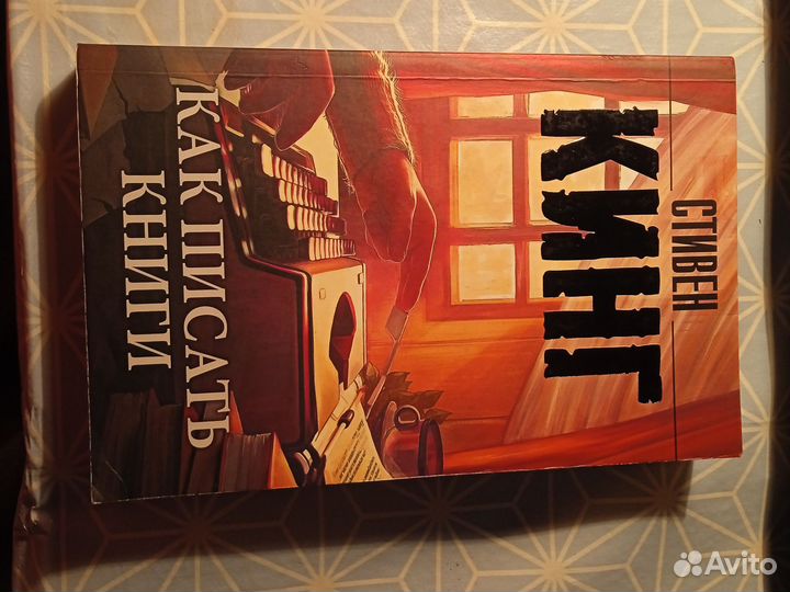 Книга Как писать книги Стивен Кинг