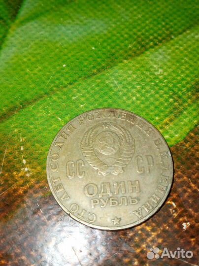 Монета один рубль 1870-1970