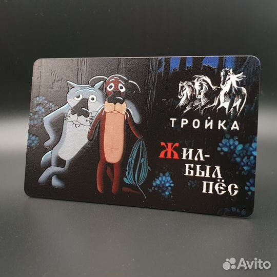 Карта Тройка Жил-был пёс. Союзмультфильм