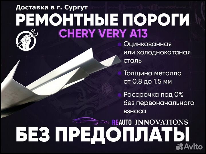 Ремонтные пороги на Chery Very