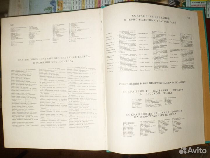 Балет.Энциклопедия ред. Ю.Н.Григорович 1981г