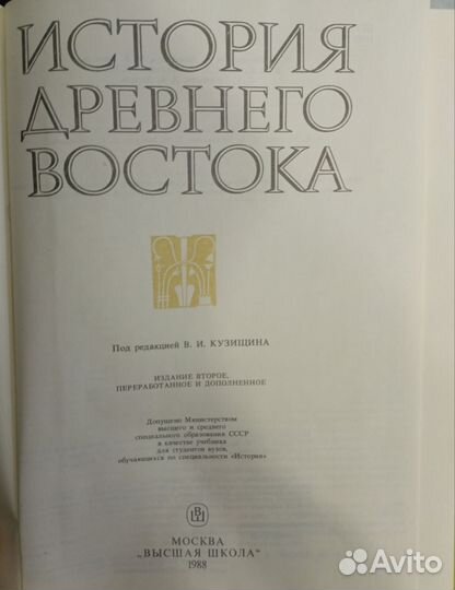 История Древнего Востока учебник 1988 Кузищин