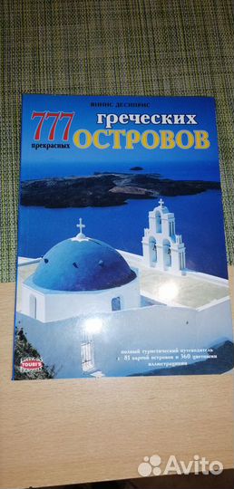 Книга 777 Греческих островов подарочная