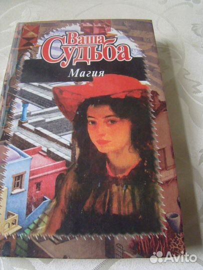 Ваша судьба. Магия