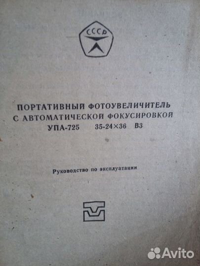 Фотоувеличитель Упа-725