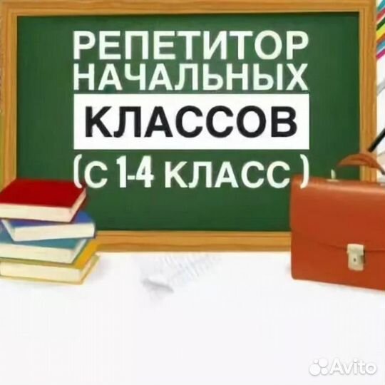 Логопед- дефектолог.Репетитор начальные классы