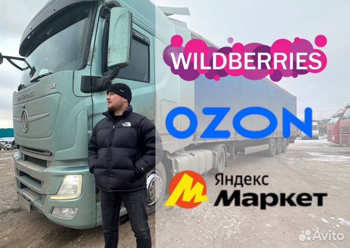 Доставка на склад wildberries, ozon, яндекс маркет