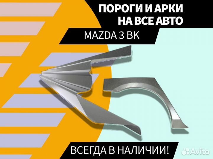 Пороги для Mazda 3 BK ремонтные кузовные