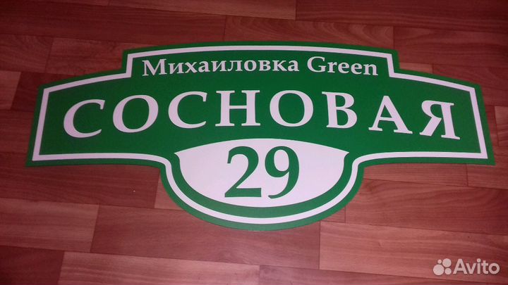 Таблички для дома