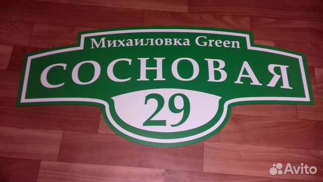 Таблички для дома