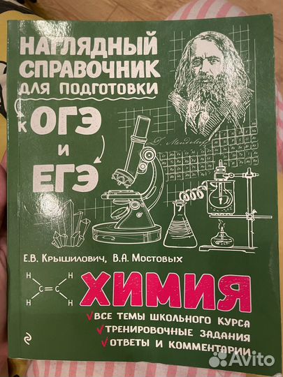 Справочник химия/биология