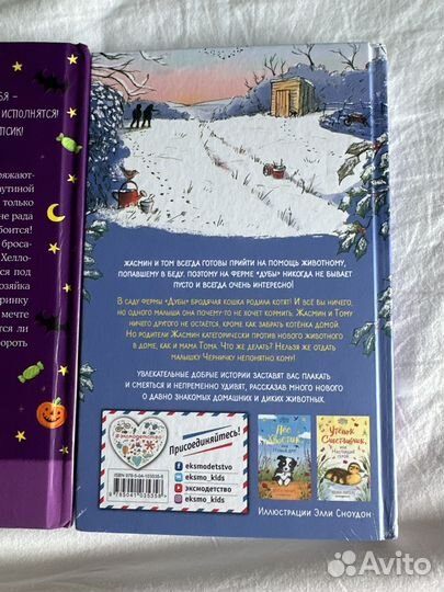 Детские книги эксмо Белла Свифт и Хелен Питерс