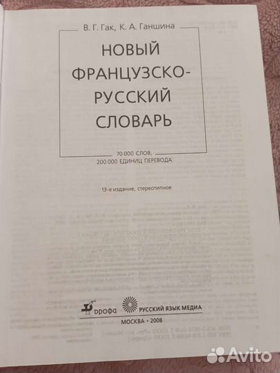В.Г. Гак, новый французско-русский словарь