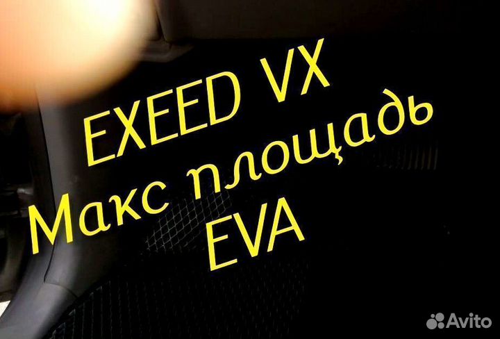 Exeed vx коврики eva 3D с бортами эва ева