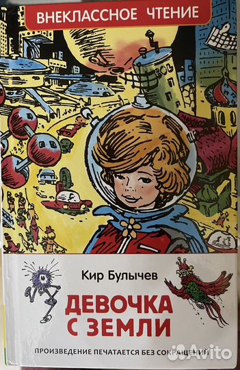 Девочка с земли. Кир Булычев