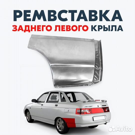 Арка заднего крыла для а/м Лада 2110 / Левая наружная ремвставка, большая